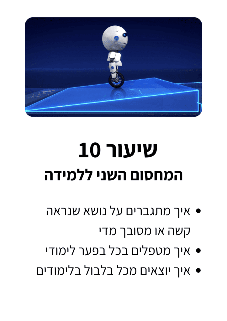 שיעור-10-גלריה-1.png