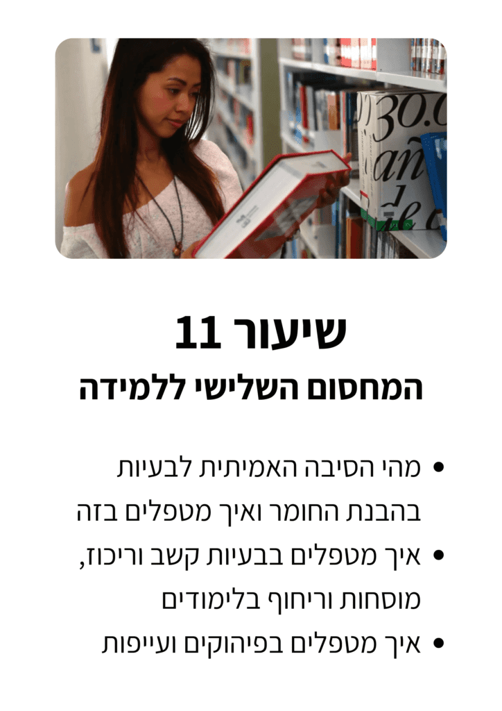 שיעור-11-גלריה.png