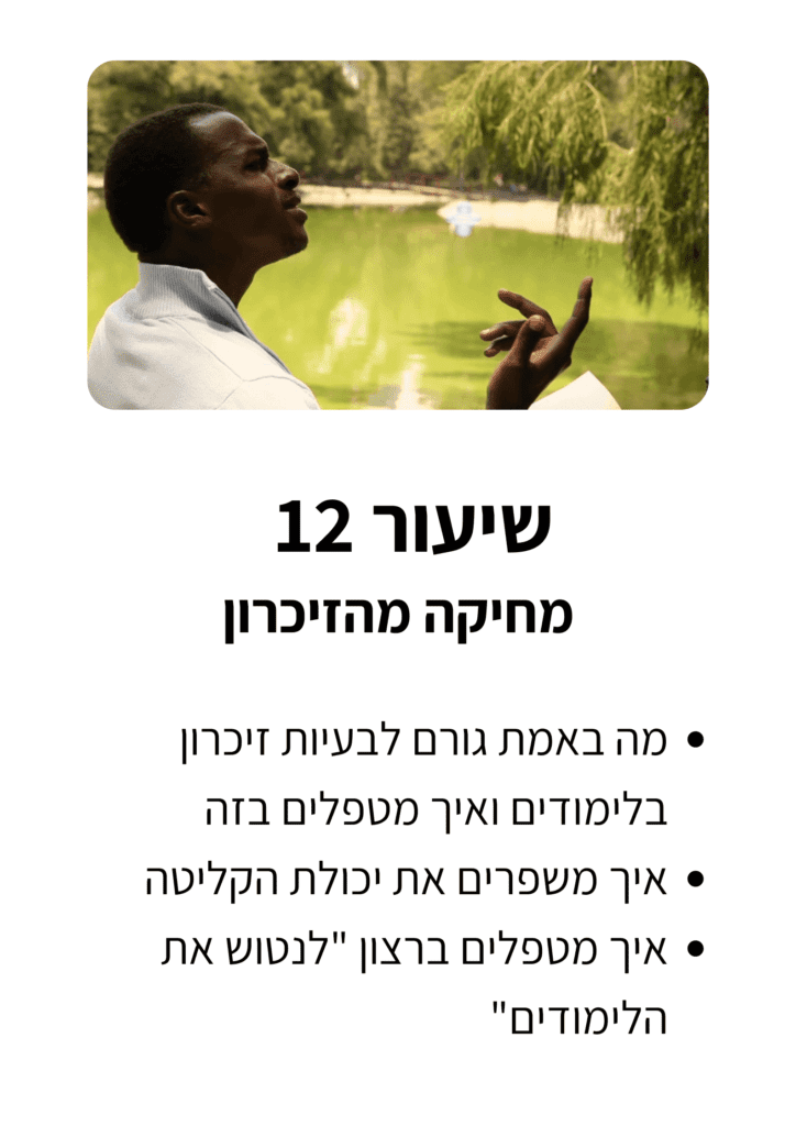 שיעור-12-גלריה.png