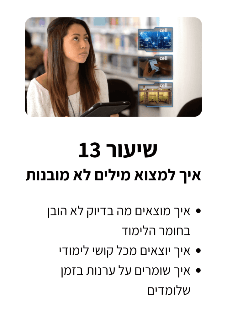 שיעור-13-גלריה.png