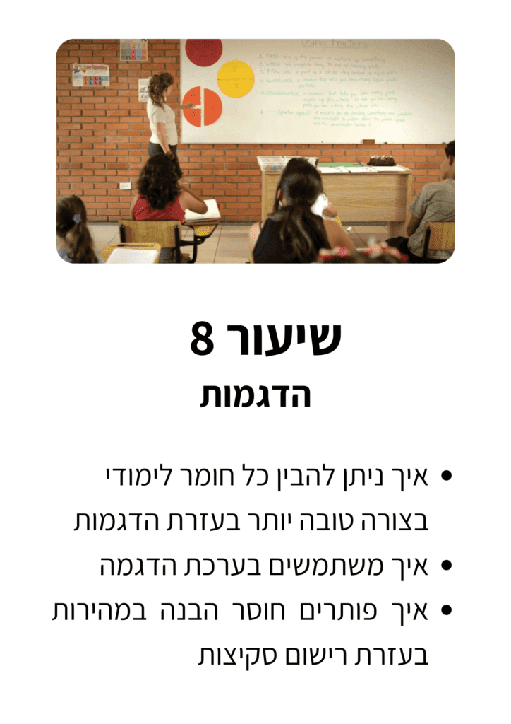 שיעור-8-גלריה.png