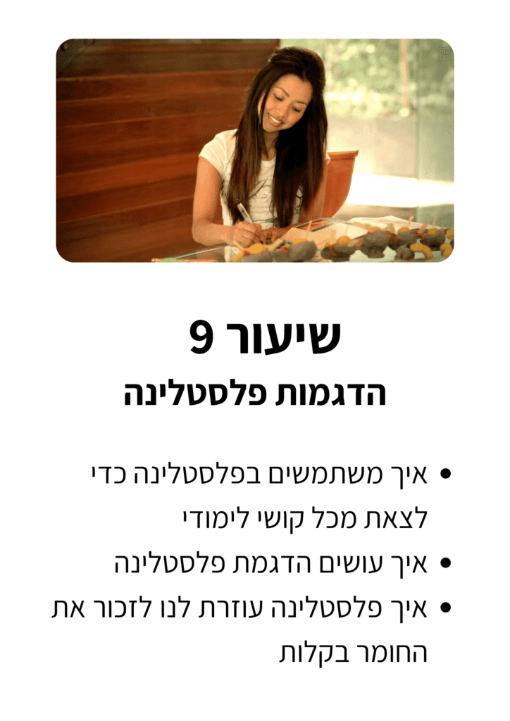 שיעור-9-גלריה.png